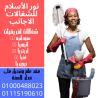 مكتب نور الاسلام للخدمات المنزلية للتوريد العاملات ال�