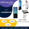 شاشات تفاعلية  ويندوز واندرويد للبيع