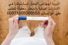 سايتوتك للبيع في الامارات (حبوب اجهاض في دبي)00971505369553