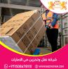 شركة خدمات لوجيستية وتخزين في دبي 00971552668805