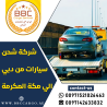 شركة شحن سيارات من دبي الي مكة المكرمة 00971521026463