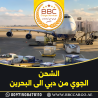 الشحن الجوى من دبى الى البحرين 00971521026463