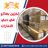 تخزين بضائع في دبي الامارات 00971508678110