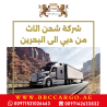 شركة شحن اثاث من دبي الى البحرين 00971521026463