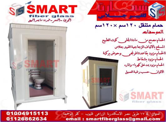 حمامات متنقلة فيبر جلاس مصنع سمارت