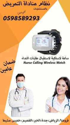 اجهزة استدعاء التمريض داخل المستشفيات Nursing call