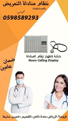 اجهزة استدعاء التمريض داخل المستشفيات Nursing call