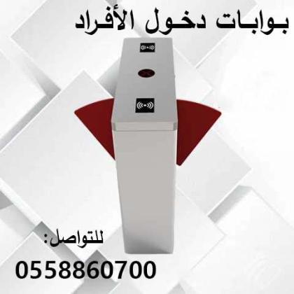 بوابات التحكم فى دخول وخروج الأفراد