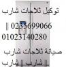 ارقام شكاوى صيانة ثلاجات شارب الاسكندرية 01283377353