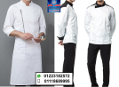 اسعار يونيفورم الطباخين ( شركة السلام لليونيفورم  01118689