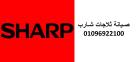 رقم صيانة ثلاجات شارب العربي القليوبية 01223179993