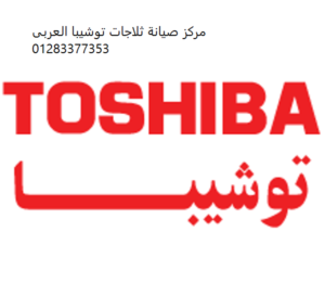 رقم شركة صيانة ثلاجات توشيبا القاهرة الجديدة 01095999314
