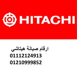مراكز صيانة ثلاجات هيتاشي المعادي 01060037840