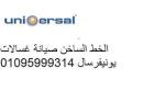 ارقام صيانة غسالات يونيفرسال شبرا الخيمة 01060037840