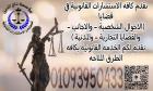 اشهر محامي في مصر بمؤسسه تاج الدين للاستشارات القانوني