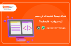 شركة برمجة تطبيقات في مصر – تك سوفت للحلول الذكية – Tec S
