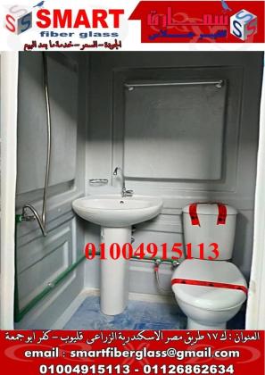 حمامات متنقلة - حمام فيبر جلاس سمارت