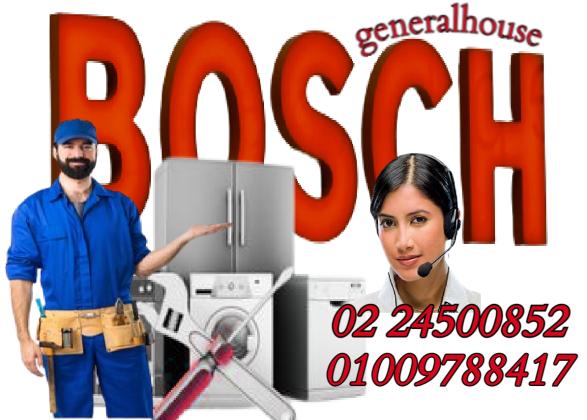 خدمة صيانة ثلاجة - غسالة بوش 0224500974