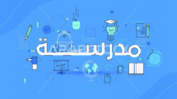 مطلوب معلمين ومدرسات للتوظيف بمدرسه