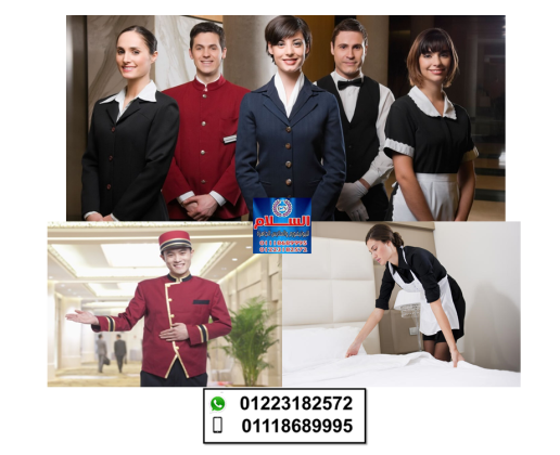 يونيفورم موظفات الفنادق (شركة السلام لليونيفورم 01223182572 )