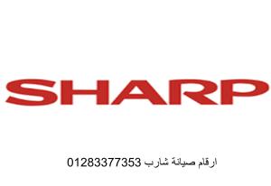 رقم صيانة ثلاجات شارب العربي القاهرة الجديدة 01092279973