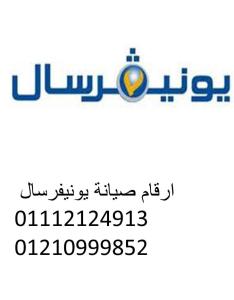 رقم صيانة غسالات يونيفرسال القاهرة الجديدة 01112124913
