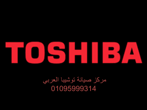 وكلاء صيانة توشيبا العربى شبرا الخيمة 01093055835