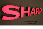خدمة اصلاح تلاجات شارب في ابو كبير 01092279973