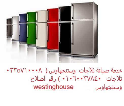 الشركة المعتمدة لصيانة ثلاجات وستنجهاوس العاشر من رمضان 01112124913