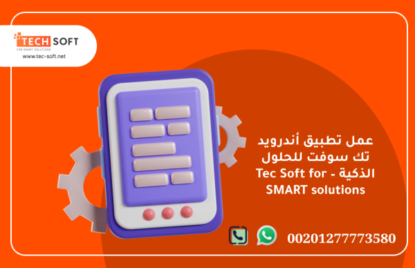 عمل تطبيق أندرويد – تك سوفت للحلول الذكية – Tec Soft for SMART solutions