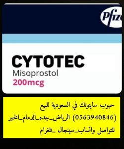 حبوب الاجهاض #للبيع في #جدة (( 0563940846 )) اين تباع؟ ادوية اج�