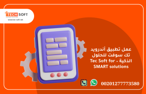عمل تطبيق أندرويد – تك سوفت للحلول الذكية – Tec Soft for SMART 