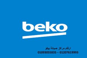 مركز صيانة ثلاجات beko المهندسين 01129347771