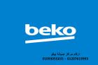 مركز صيانة ثلاجات beko المهندسين 01129347771