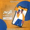 منصة إعلانية رقمية تتيح للأعضاء كسب الدخل من خلال مشاه�