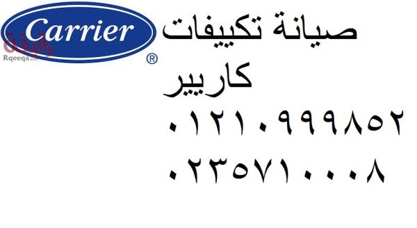 ارقام صيانة تكييفات كاريير القاهرة الجديدة 01112124913