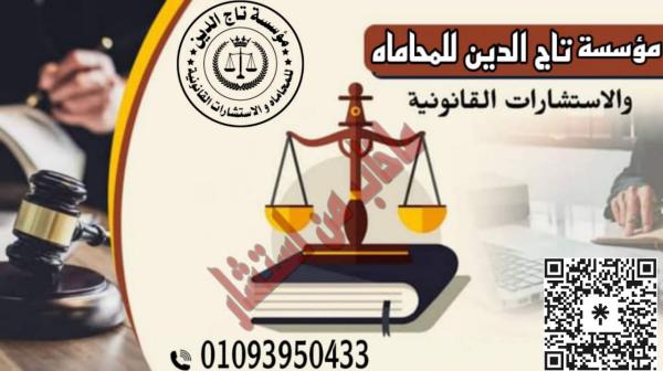 اشهر محامي في مصر بمؤسسه تاج الدين للاستشارات القانونيه واعمال المحاماه