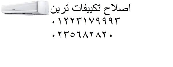 اكبر توكيل تكييفات ترين فرع القاهرة الجديدة 01096922100