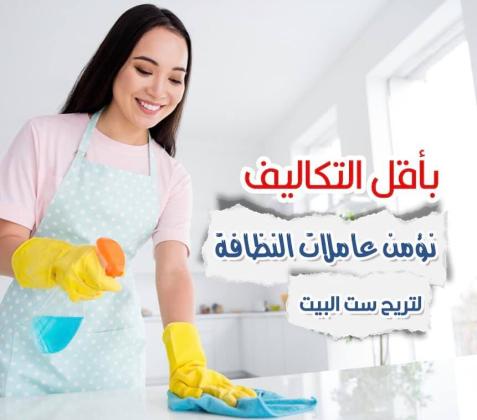توفير العاملات لكافة اعمال التنظيف و الترتيب الشامل اليومي