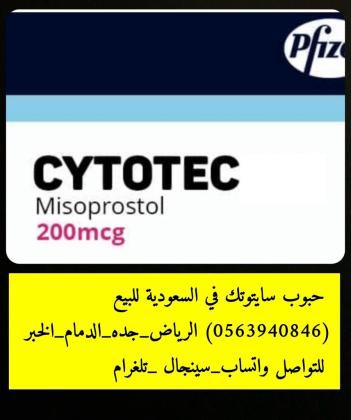 حبوب | اسقاط الجنين | للبيع في الرياض |0563940846| دواء اجهاض الجنين (سايتوتك) والتسليم باليد