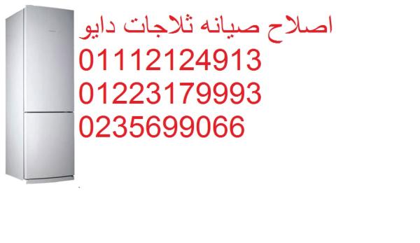 رقم صيانة ثلاجات دايو فى مدينة بدر 01283377353