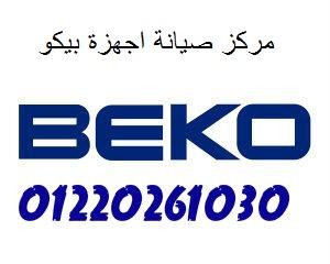 مركز خدمة العملاء الرسمي لصيانة شركة بيكو فى المعادى 01283377353