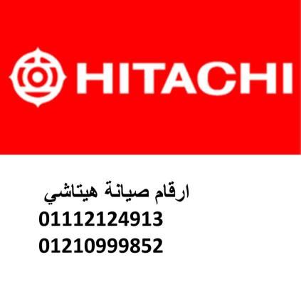 مركز صيانة ثلاجات هيتاشي مدينة السادات 01129347771