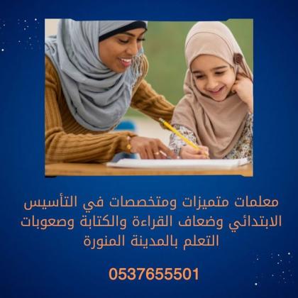 معلمات تأسيس بالمدينة المنورة 0537655501