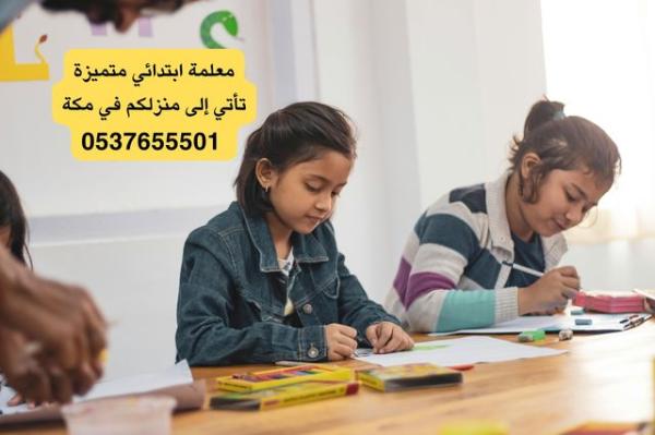 معلمات تأسيس ومتابعة بمكة المكرمة 0537655501