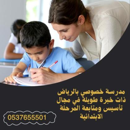 معلمه خصوصي بالرياض تاسيس ابتدائي 0537655501