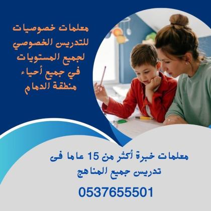 معلمين ومعلمات خصوصي بالدمام 0537655501