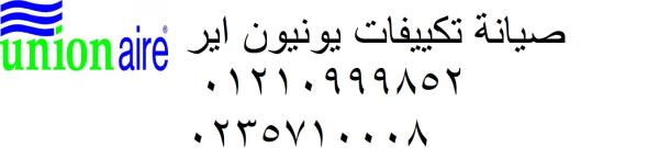 وكيل صيانة تكييفات يونيون اير القاهرة الجديدة 01060037840