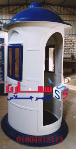 اكشاك امن وحراسة فيبر جلاس