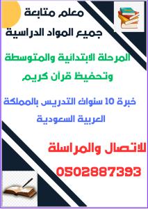 معلم متابعة وتدريس جميع المواد الدراسية المرحلة الابت